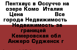 Пентхаус в Оссуччо на озере Комо (Италия) › Цена ­ 77 890 000 - Все города Недвижимость » Недвижимость за границей   . Кемеровская обл.,Анжеро-Судженск г.